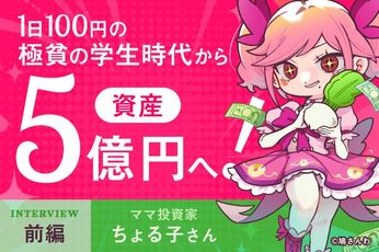 元手234万円から資産5億円へ。1日100円生活が育てた「1円を拾う」投資家マインド:ママ投資家・ちょる子さんインタビュー前編