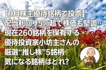 【9月株主優待銘柄で投票】配当利回り5%超で株価も堅調…現在260銘柄を保有する優待投資家小坊主さんの厳選“推し株”5銘柄　気になる銘柄はどれ？