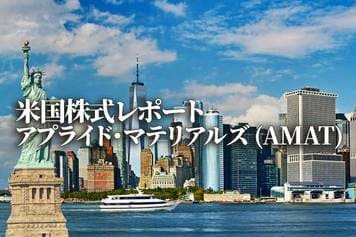 アプライド・マテリアルズ(AMAT)