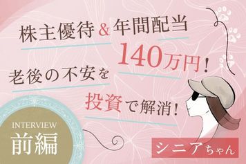 投資歴5年で配当140万円！50代で始める人生を豊かにする投資とは？優待投資家・シニアちゃんインタビュー[前編]