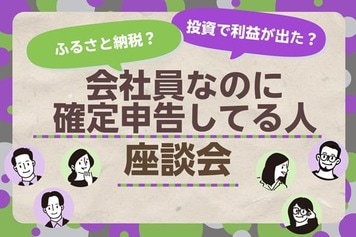2026年は3月16日まで!会社員なのに確定申告してる人座談会!