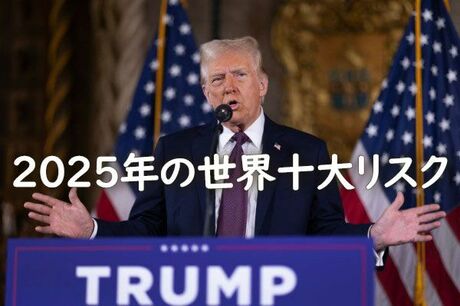 2025年の世界十大リスク