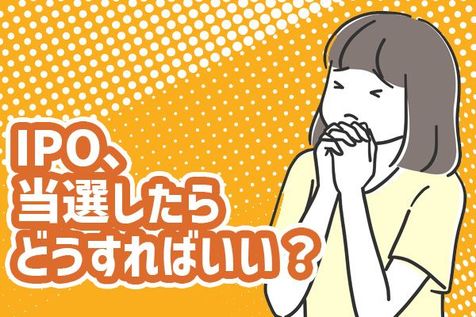 IPO、当選したらどうすればいい？はずれた場合も利益は狙える？