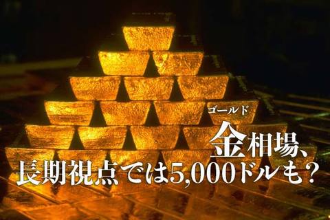 金（ゴールド）相場、長期視点では5,000ドルも？