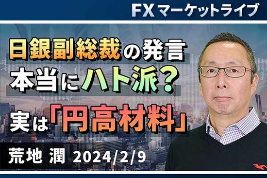 ［動画で解説］日銀副総裁の発言、本当にハト派？ 実は「円高材料」FXマーケットライブ