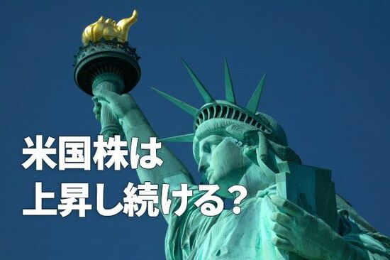 米国株は上昇し続ける？米景気が次に後退局面に入るのはいつ？（窪田真之） 