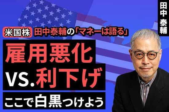 ［動画で解説］【米国株】雇用悪化vs.利下げ　ここで白黒つけよう