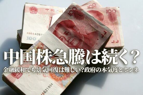 中国株急騰は続く？金融緩和でも景気回復は難しい？政府の本気度とホンネ（土信田 雅之）