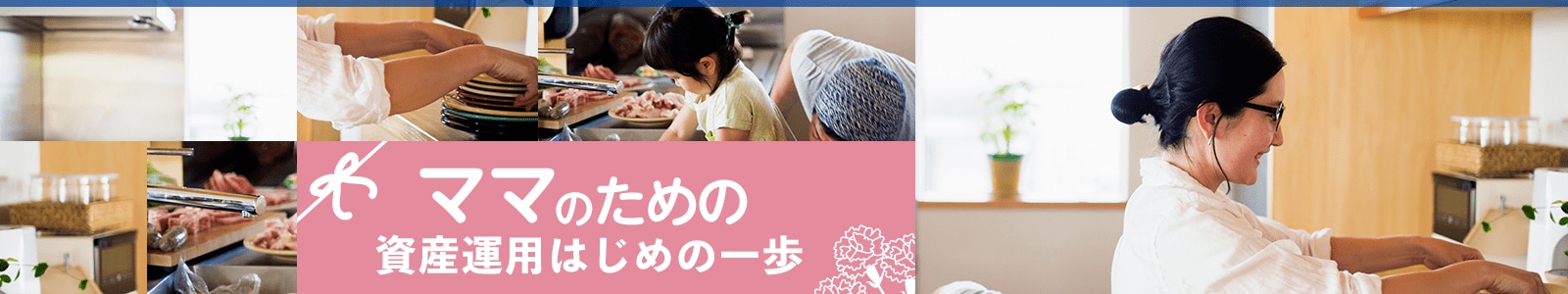 ママのための　資産運用はじめの一歩