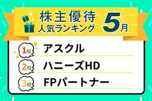 26年5月人気優待優待ランキング：アスクル、ブックオフ、サカタのタネ…掘り出し銘柄も！