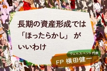 長期の資産形成では「ほったらかし」がいいわけ