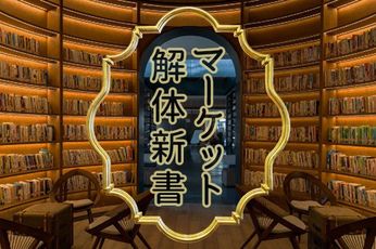 マーケット解体新書