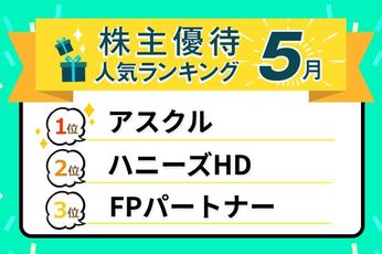 26年5月人気優待優待ランキング：アスクル、ブックオフ、サカタのタネ…掘り出し銘柄も！