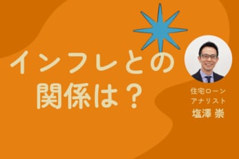 金利0.5％上がると返済額〇円変わる！住宅ローン、インフレ・利上げでどう変わる？