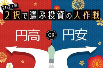 来年2022年は円高か円安か、利上げはどうなる？！
