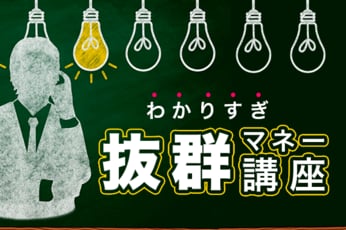 わかりすぎ抜群マネー講座