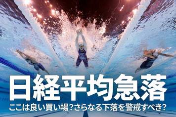 日経平均急落、ここは良い買い場？さらなる下落を警戒すべき？（窪田真之）
