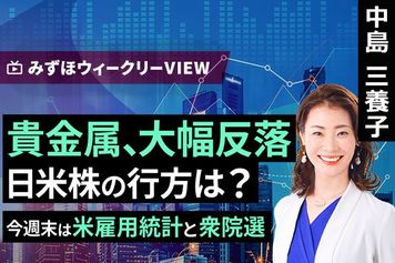 ［動画］みずほ証券コラボ┃2月2日【貴金属、大幅反落 日米株の行方は？～今週末は米雇用統計と衆院選～】みずほウィークリーVIEW 中島三養子