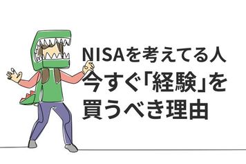 NISAデビュー「株価が下がったら」は一生始められない。投資未経験者が今すぐ「経験」を買うべき理由