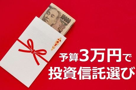 「3万円で投資信託」ならコレ！買いのコツと厳選10本