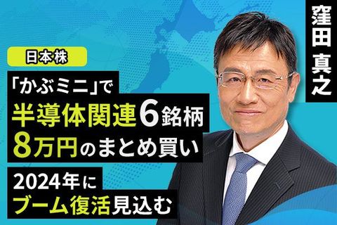 ［動画で解説］「かぶミニ」で半導体関連6銘柄、8万円のまとめ買い。2024年にブーム復活見込む
