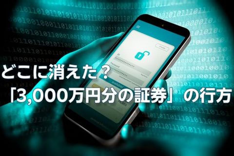 3,000万円分の証券がない！…総額1億円の遺産を相続した3人の男女「デジタル遺産」のせいで疑心暗鬼に【弁護士がトラブル回避策を伝授】