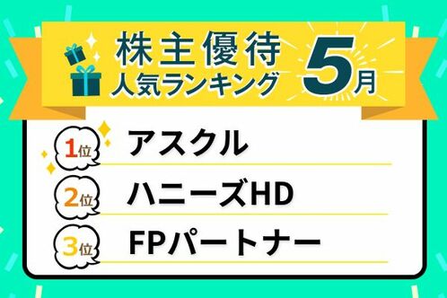 26年5月人気優待優待ランキング：アスクル、ブックオフ、サカタのタネ…掘り出し銘柄も！