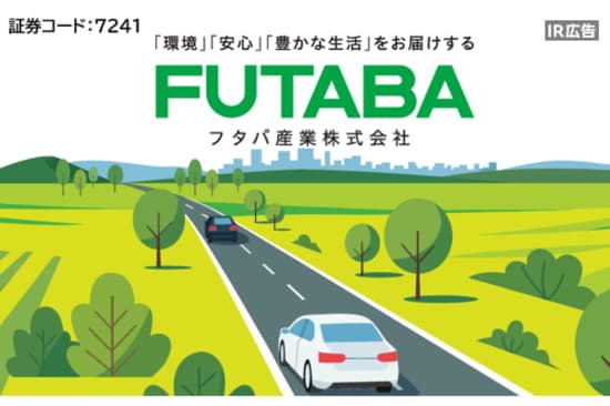 フタバ産業 自動車用プレス部品と排気系部品のグローバルメーカー【IR広告】