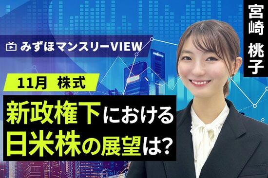 ［動画で解説］みずほ証券コラボ┃【新政権下における日米株の展望は？】みずほマンスリーＶＩＥＷ　11月　＜株式＞