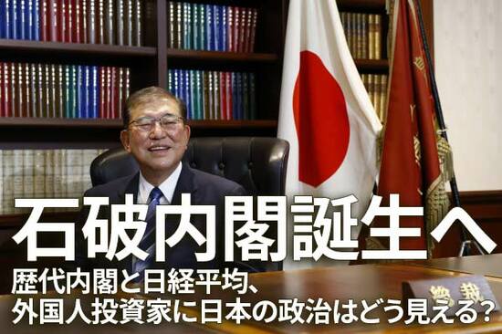 石破内閣誕生へ。歴代内閣と日経平均、外国人投資家に日本の政治はどう見える？（窪田真之）