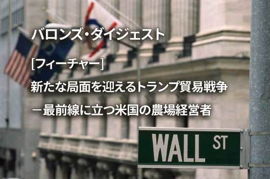 [フィーチャー] 新たな局面を迎えるトランプ貿易戦争－最前線に立つ米国の農場経営者