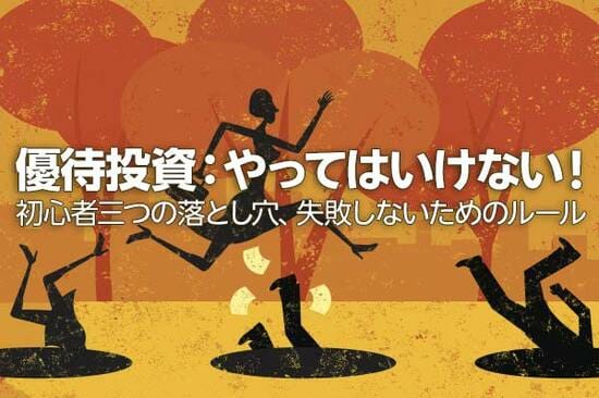 優待投資：やってはいけない！初心者三つの落とし穴、失敗しないためのルール（窪田真之）