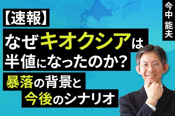 ［動画］【速報】なぜキオクシアは半値になったのか？暴落の背景と今後のシナリオ