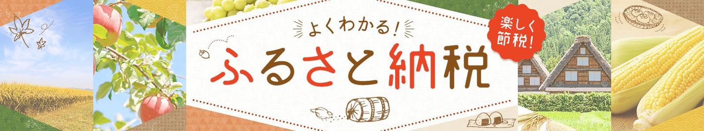 2022年版！ふるさと納税特集