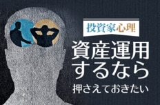 資産運用するなら押さえておきたい“投資家心理”