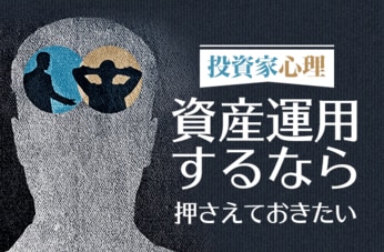 資産運用するなら押さえておきたい“投資家心理”