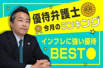 優待弁護士「今月のランキング」
