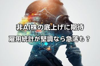 今週のマーケット：AI株が乱高下、非AI株の底上げに期待。米6月雇用統計が堅調なら株価急落も？