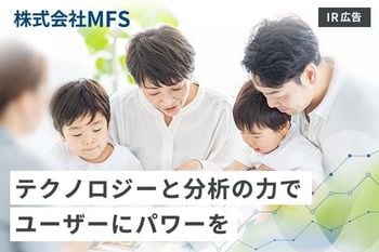 【IR広告】MFS　テクノロジーと分析の力で住宅ローン選びに革命を起こす