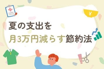 「暑いから仕方ない」は損の始まり…？夏の支出を月3万円減らす節約法