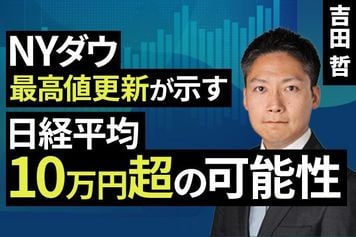 ［動画］NYダウ最高値更新が示す日経平均10万円超の可能性