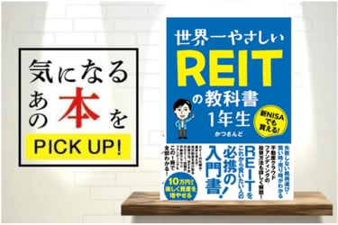 世界一やさしいREITの教科書1年生』【書籍紹介】 | トウシル 楽天証券