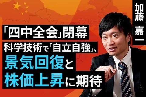 ［動画で解説］四中全会閉幕：科学技術で「自立自強」、景気回復と株価上昇に期待