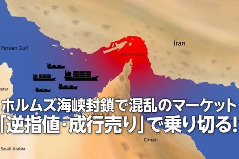 「逆指値・成行売り」で乗り切る！ホルムズ海峡封鎖で混乱のマーケットを守りながら攻める（窪田真之）