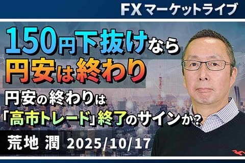 ［動画で解説］150円下抜けなら円安は終わり。 円安の終わりは「高市トレード」終了のサインか？