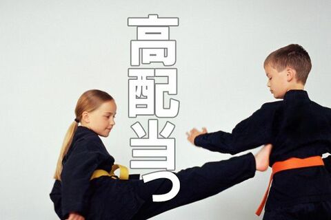 厳選！利回り4～6%の攻めと守りの高配当株：景気敏感株とディフェンシブ株を解析