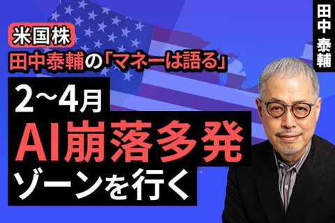 ［動画］【米国株】2～4月。AI崩落多発ゾーンを行く