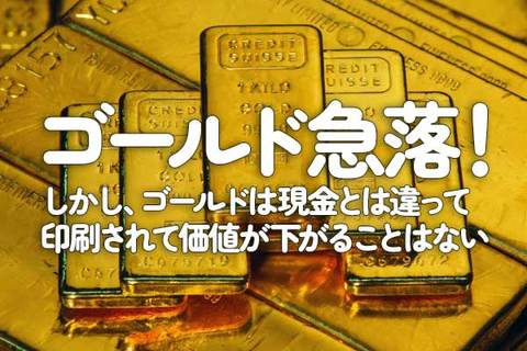 ゴールド急落！しかし、ゴールドは現金とは違って印刷されて価値が下がることはない