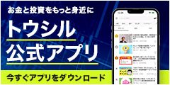 トウシル公式アプリ