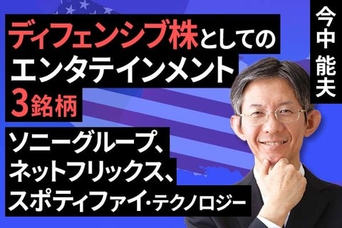 ［動画］ディフェンシブ株としてのエンタテインメント３銘柄：ソニーグループ、ネットフリックス、スポティファイ・テクノロジーの安定成長を評価したい